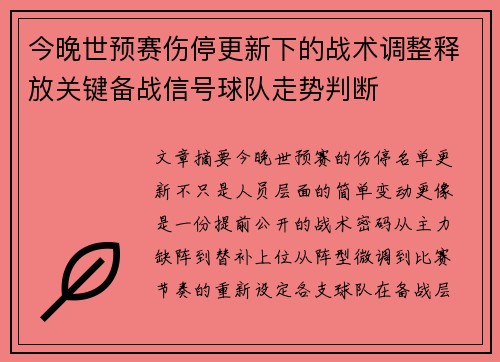 今晚世预赛伤停更新下的战术调整释放关键备战信号球队走势判断