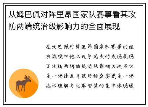 从姆巴佩对阵里昂国家队赛事看其攻防两端统治级影响力的全面展现