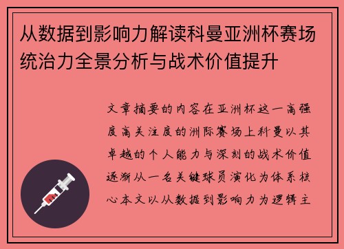 从数据到影响力解读科曼亚洲杯赛场统治力全景分析与战术价值提升