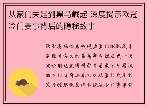 从豪门失足到黑马崛起 深度揭示欧冠冷门赛事背后的隐秘故事