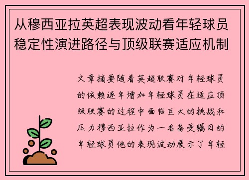 从穆西亚拉英超表现波动看年轻球员稳定性演进路径与顶级联赛适应机制 从穆西亚拉英超表现波动看年轻球员稳定性演进路径与顶级联赛适应机制