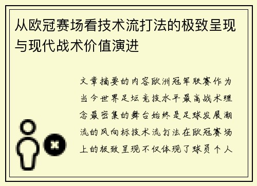 从欧冠赛场看技术流打法的极致呈现与现代战术价值演进 从欧冠赛场看技术流打法的极致呈现与现代战术价值演进