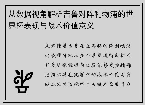 从数据视角解析吉鲁对阵利物浦的世界杯表现与战术价值意义 从数据视角解析吉鲁对阵利物浦的世界杯表现与战术价值意义