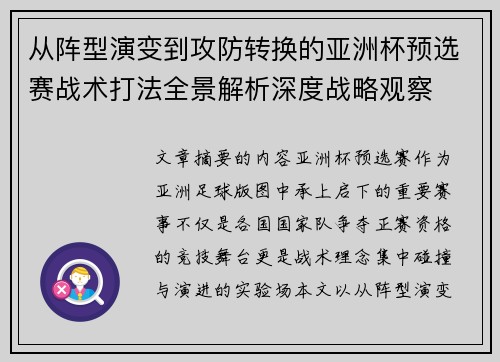 从阵型演变到攻防转换的亚洲杯预选赛战术打法全景解析深度战略观察 从阵型演变到攻防转换的亚洲杯预选赛战术打法全景解析深度战略观察
