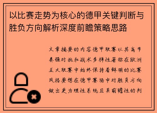 以比赛走势为核心的德甲关键判断与胜负方向解析深度前瞻策略思路 以比赛走势为核心的德甲关键判断与胜负方向解析深度前瞻策略思路