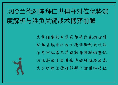 以哈兰德对阵拜仁世俱杯对位优势深度解析与胜负关键战术博弈前瞻 以哈兰德对阵拜仁世俱杯对位优势深度解析与胜负关键战术博弈前瞻