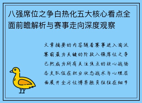 八强席位之争白热化五大核心看点全面前瞻解析与赛事走向深度观察