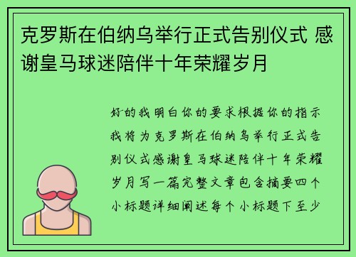 克罗斯在伯纳乌举行正式告别仪式 感谢皇马球迷陪伴十年荣耀岁月 克罗斯在伯纳乌举行正式告别仪式 感谢皇马球迷陪伴十年荣耀岁月
