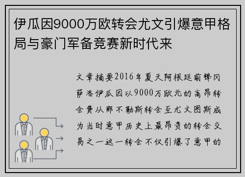 伊瓜因9000万欧转会尤文引爆意甲格局与豪门军备竞赛新时代来 伊瓜因9000万欧转会尤文引爆意甲格局与豪门军备竞赛新时代来