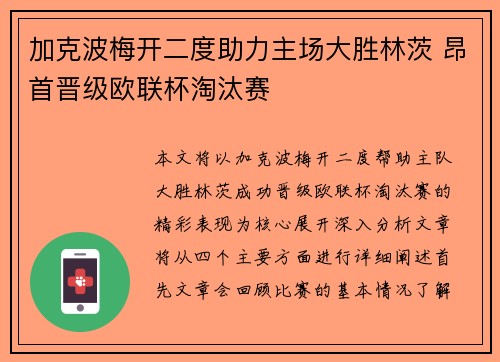 加克波梅开二度助力主场大胜林茨 昂首晋级欧联杯淘汰赛