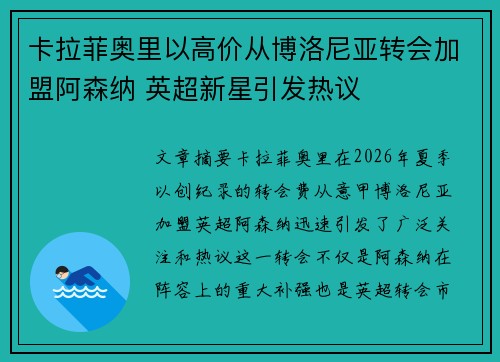 卡拉菲奥里以高价从博洛尼亚转会加盟阿森纳 英超新星引发热议 卡拉菲奥里以高价从博洛尼亚转会加盟阿森纳 英超新星引发热议