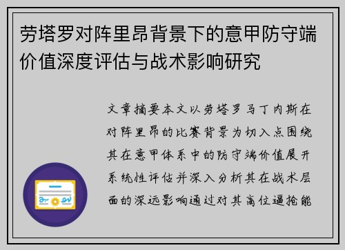 劳塔罗对阵里昂背景下的意甲防守端价值深度评估与战术影响研究 劳塔罗对阵里昂背景下的意甲防守端价值深度评估与战术影响研究