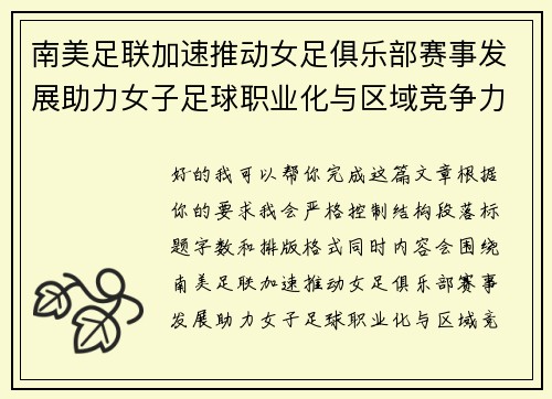 南美足联加速推动女足俱乐部赛事发展助力女子足球职业化与区域竞争力提升 🌎⚽️ 南美足联加速推动女足俱乐部赛事发展助力女子足球职业化与区域竞争力提升 🌎⚽️