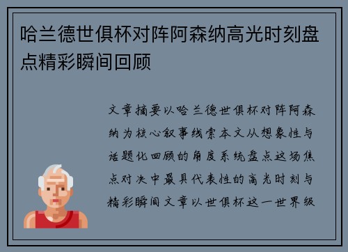 哈兰德世俱杯对阵阿森纳高光时刻盘点精彩瞬间回顾 哈兰德世俱杯对阵阿森纳高光时刻盘点精彩瞬间回顾