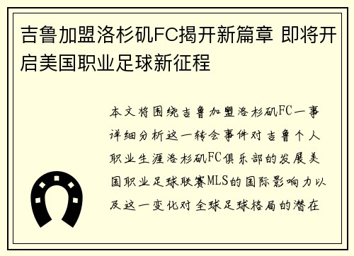 吉鲁加盟洛杉矶FC揭开新篇章 即将开启美国职业足球新征程