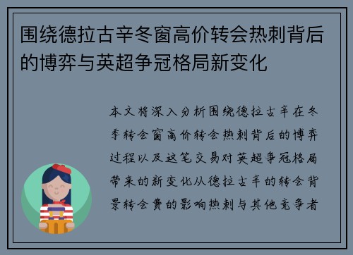 围绕德拉古辛冬窗高价转会热刺背后的博弈与英超争冠格局新变化