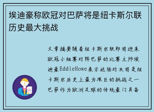 埃迪豪称欧冠对巴萨将是纽卡斯尔联历史最大挑战 埃迪豪称欧冠对巴萨将是纽卡斯尔联历史最大挑战