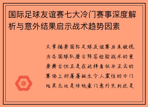 国际足球友谊赛七大冷门赛事深度解析与意外结果启示战术趋势因素 国际足球友谊赛七大冷门赛事深度解析与意外结果启示战术趋势因素