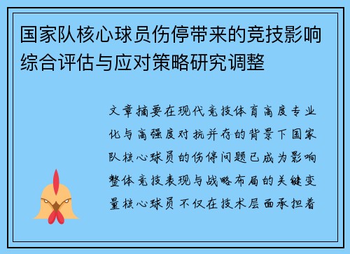 国家队核心球员伤停带来的竞技影响综合评估与应对策略研究调整 国家队核心球员伤停带来的竞技影响综合评估与应对策略研究调整