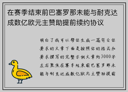 在赛季结束前巴塞罗那未能与耐克达成数亿欧元主赞助提前续约协议