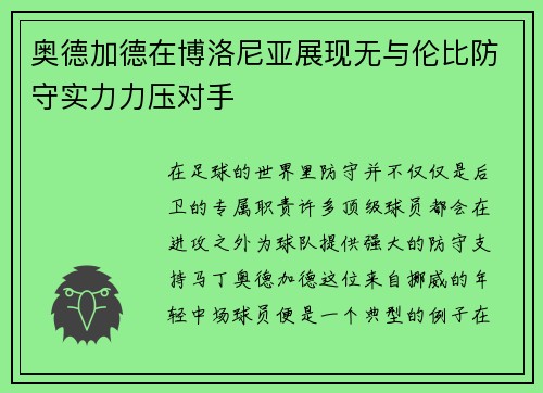 奥德加德在博洛尼亚展现无与伦比防守实力力压对手 奥德加德在博洛尼亚展现无与伦比防守实力力压对手