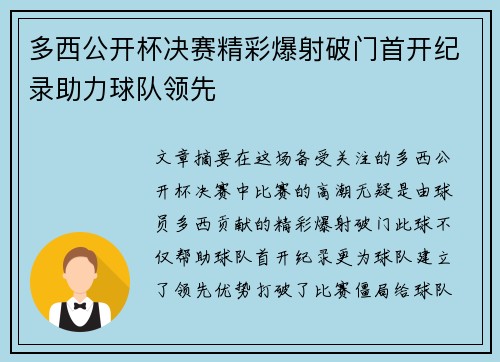 多西公开杯决赛精彩爆射破门首开纪录助力球队领先