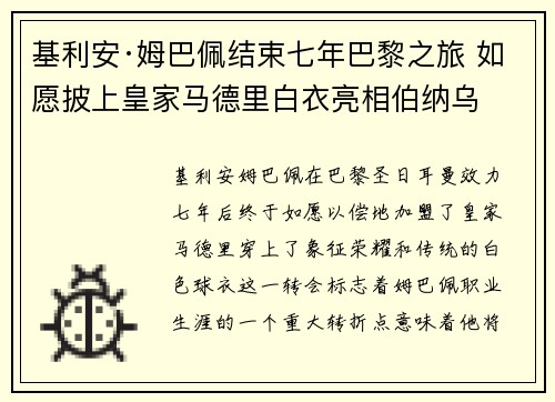 基利安·姆巴佩结束七年巴黎之旅 如愿披上皇家马德里白衣亮相伯纳乌 基利安·姆巴佩结束七年巴黎之旅 如愿披上皇家马德里白衣亮相伯纳乌