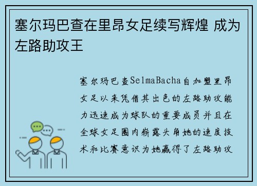 塞尔玛巴查在里昂女足续写辉煌 成为左路助攻王 塞尔玛巴查在里昂女足续写辉煌 成为左路助攻王