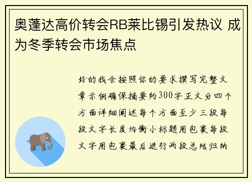 奥蓬达高价转会RB莱比锡引发热议 成为冬季转会市场焦点 奥蓬达高价转会RB莱比锡引发热议 成为冬季转会市场焦点