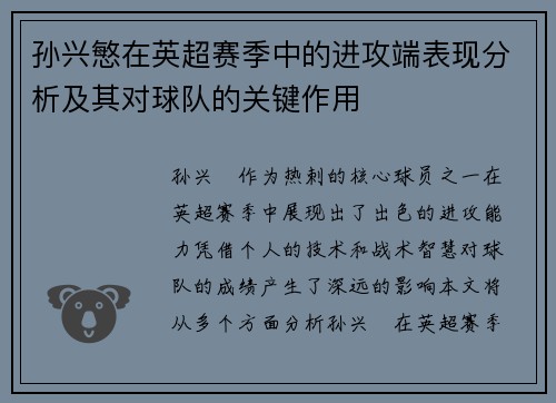孙兴慜在英超赛季中的进攻端表现分析及其对球队的关键作用 孙兴慜在英超赛季中的进攻端表现分析及其对球队的关键作用