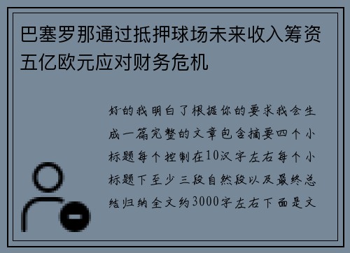巴塞罗那通过抵押球场未来收入筹资五亿欧元应对财务危机
