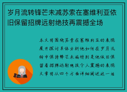 岁月流转锋芒未减苏索在塞维利亚依旧保留招牌远射绝技再震撼全场 岁月流转锋芒未减苏索在塞维利亚依旧保留招牌远射绝技再震撼全场