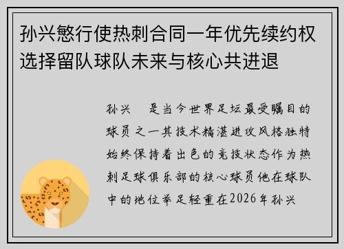 孙兴慜行使热刺合同一年优先续约权选择留队球队未来与核心共进退 孙兴慜行使热刺合同一年优先续约权选择留队球队未来与核心共进退