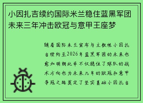小因扎吉续约国际米兰稳住蓝黑军团未来三年冲击欧冠与意甲王座梦 小因扎吉续约国际米兰稳住蓝黑军团未来三年冲击欧冠与意甲王座梦