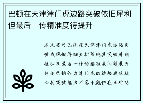 巴顿在天津津门虎边路突破依旧犀利但最后一传精准度待提升