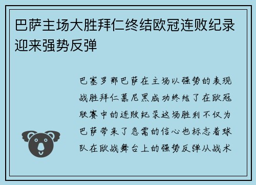 巴萨主场大胜拜仁终结欧冠连败纪录迎来强势反弹 巴萨主场大胜拜仁终结欧冠连败纪录迎来强势反弹