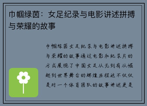 巾帼绿茵：女足纪录与电影讲述拼搏与荣耀的故事