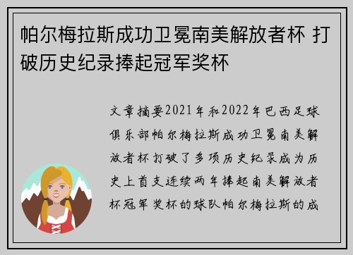 帕尔梅拉斯成功卫冕南美解放者杯 打破历史纪录捧起冠军奖杯 帕尔梅拉斯成功卫冕南美解放者杯 打破历史纪录捧起冠军奖杯