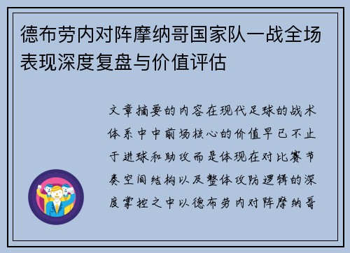 德布劳内对阵摩纳哥国家队一战全场表现深度复盘与价值评估 德布劳内对阵摩纳哥国家队一战全场表现深度复盘与价值评估