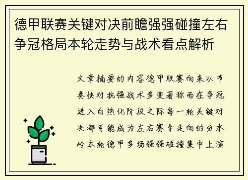 德甲联赛关键对决前瞻强强碰撞左右争冠格局本轮走势与战术看点解析 德甲联赛关键对决前瞻强强碰撞左右争冠格局本轮走势与战术看点解析