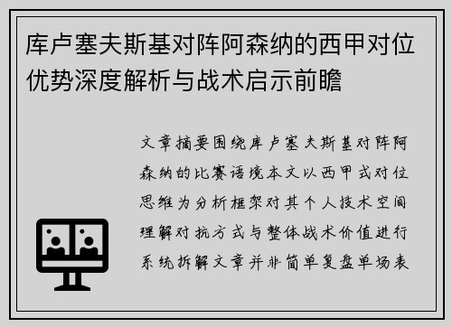 库卢塞夫斯基对阵阿森纳的西甲对位优势深度解析与战术启示前瞻 库卢塞夫斯基对阵阿森纳的西甲对位优势深度解析与战术启示前瞻