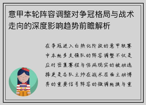 意甲本轮阵容调整对争冠格局与战术走向的深度影响趋势前瞻解析 意甲本轮阵容调整对争冠格局与战术走向的深度影响趋势前瞻解析