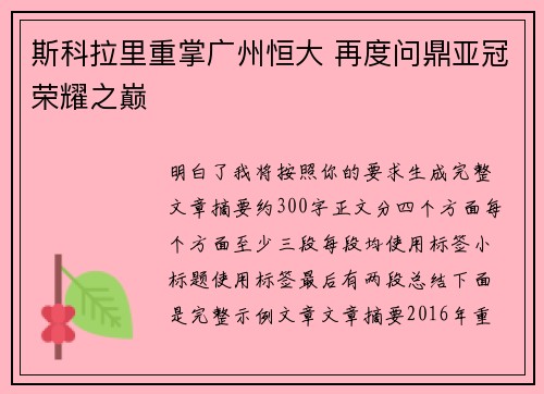 斯科拉里重掌广州恒大 再度问鼎亚冠荣耀之巅 斯科拉里重掌广州恒大 再度问鼎亚冠荣耀之巅