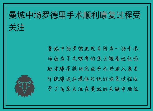 曼城中场罗德里手术顺利康复过程受关注