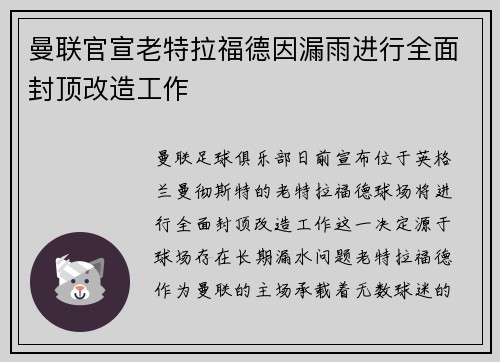 曼联官宣老特拉福德因漏雨进行全面封顶改造工作