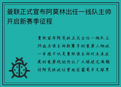 曼联正式宣布阿莫林出任一线队主帅开启新赛季征程 曼联正式宣布阿莫林出任一线队主帅开启新赛季征程