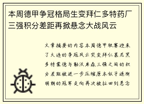 本周德甲争冠格局生变拜仁多特药厂三强积分差距再掀悬念大战风云 本周德甲争冠格局生变拜仁多特药厂三强积分差距再掀悬念大战风云
