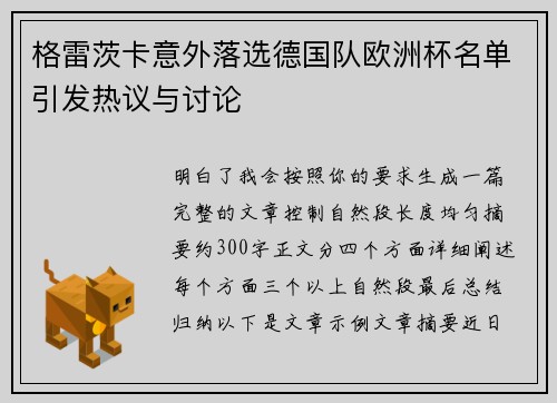 格雷茨卡意外落选德国队欧洲杯名单引发热议与讨论