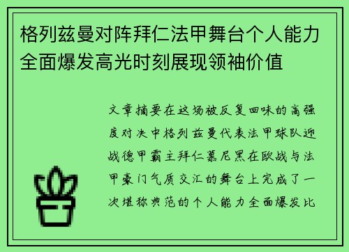 格列兹曼对阵拜仁法甲舞台个人能力全面爆发高光时刻展现领袖价值 格列兹曼对阵拜仁法甲舞台个人能力全面爆发高光时刻展现领袖价值