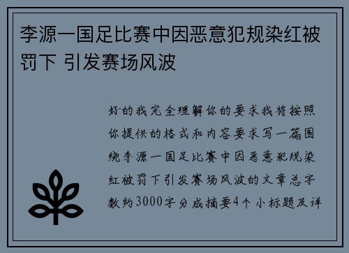 李源一国足比赛中因恶意犯规染红被罚下 引发赛场风波